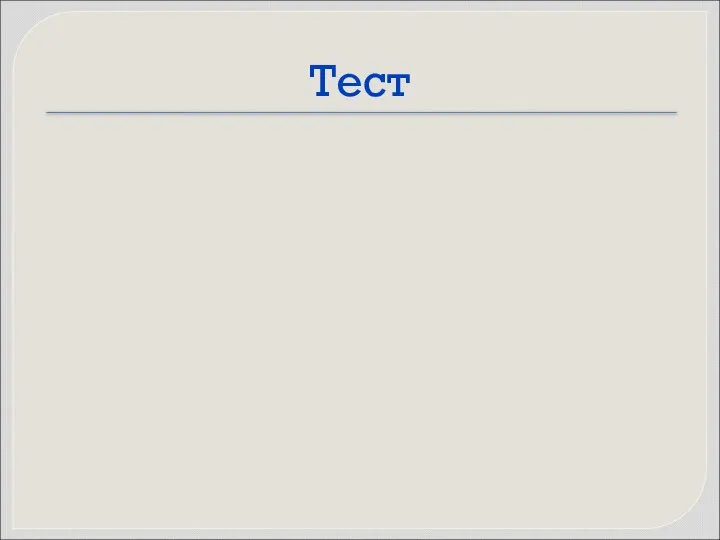 Тест