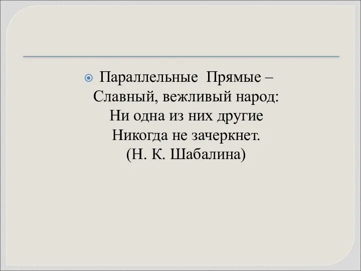 Параллельные Прямые – Славный, вежливый народ: Ни одна из них другие