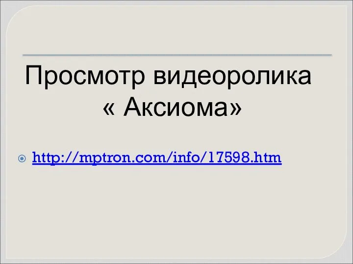 http://mptron.com/info/17598.htm Просмотр видеоролика « Аксиома»