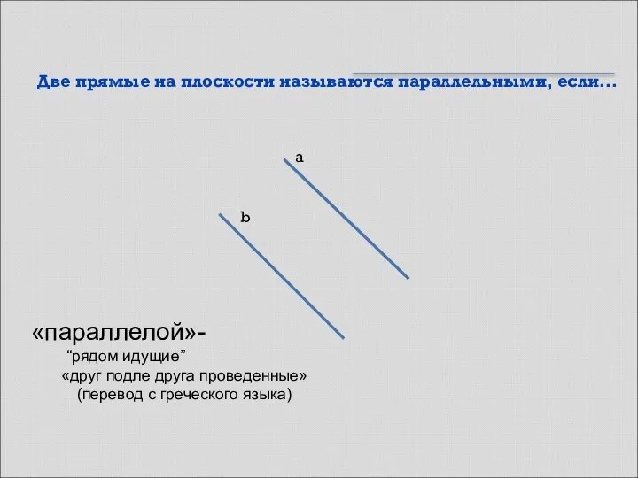 Две прямые на плоскости называются параллельными, если… «параллелой»- “рядом идущие” «друг