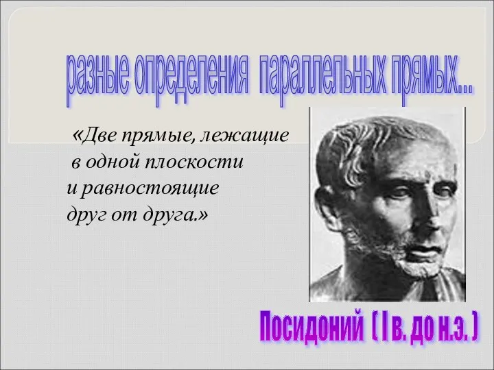 разные определения параллельных прямых... «Две прямые, лежащие в одной плоскости и