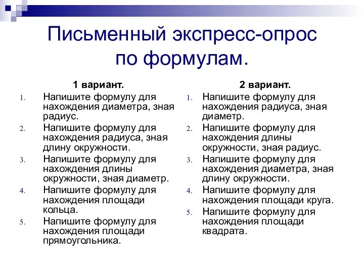 Письменный экспресс-опрос по формулам. 1 вариант. Напишите формулу для нахождения диаметра,