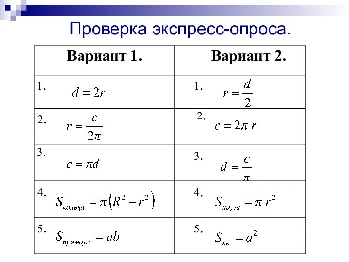 Проверка экспресс-опроса.