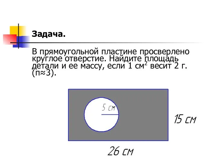Задача. В прямоугольной пластине просверлено круглое отверстие. Найдите площадь детали и