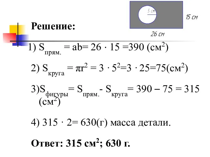 Решение: Sпрям. = ab= 26 · 15 =390 (см2) 2) Sкруга