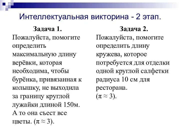 Задача 1. Пожалуйста, помогите определить максимальную длину верёвки, которая необходима, чтобы