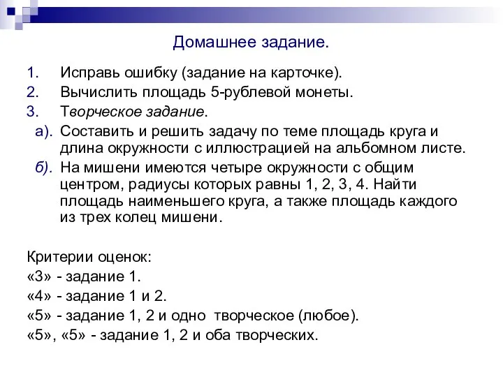 Домашнее задание. 1. Исправь ошибку (задание на карточке). 2. Вычислить площадь