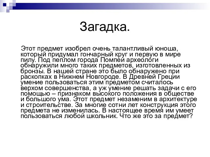 Загадка. Этот предмет изобрел очень талантливый юноша, который придумал гончарный круг