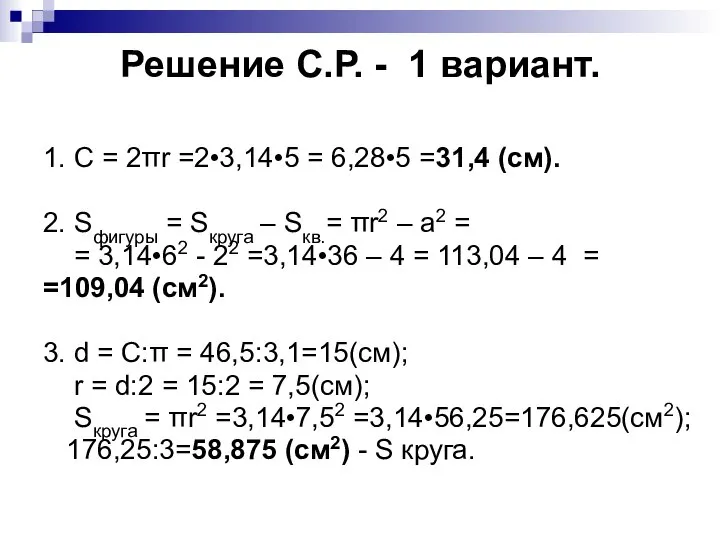 Решение С.Р. - 1 вариант. 1. С = 2πr =2•3,14•5 =