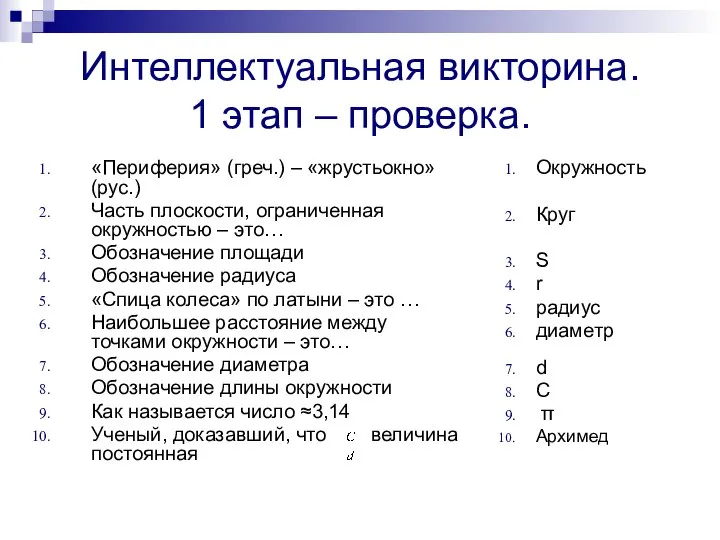 Интеллектуальная викторина. 1 этап – проверка. «Периферия» (греч.) – «жрустьокно» (рус.)