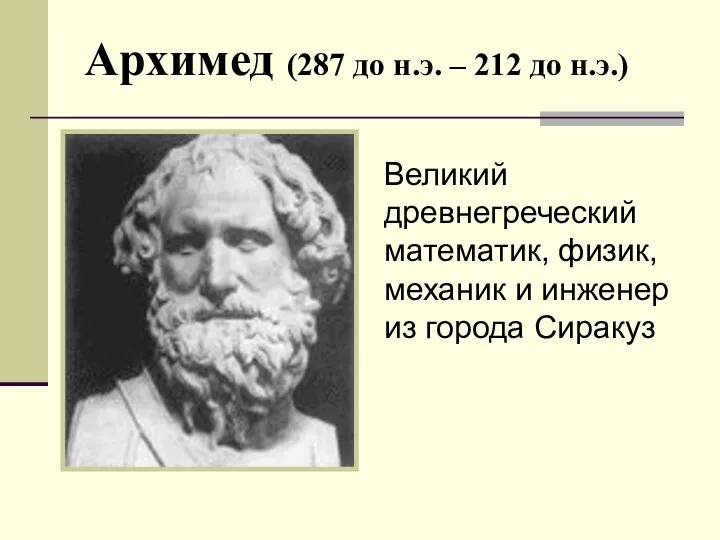 Архимед (287 до н.э. – 212 до н.э.) Великий древнегреческий математик,