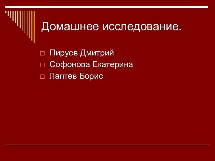 Домашнее исследование. Пируев Дмитрий Софонова Екатерина Лаптев Борис