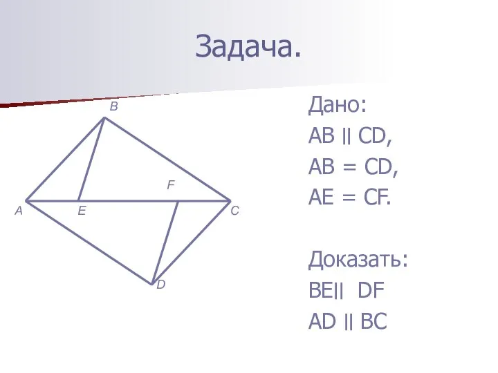 Задача. Дано: АВ ׀׀ CD, AB = CD, AE = CF.