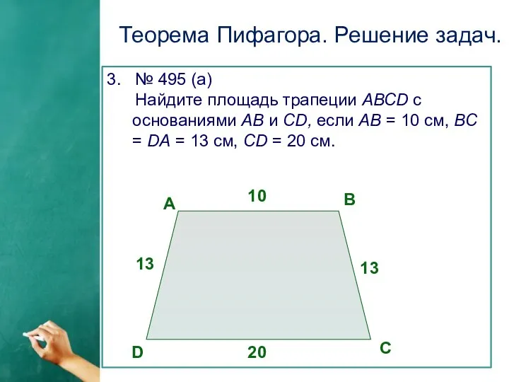 Теорема Пифагора. Решение задач. 3. № 495 (а) Найдите площадь трапеции