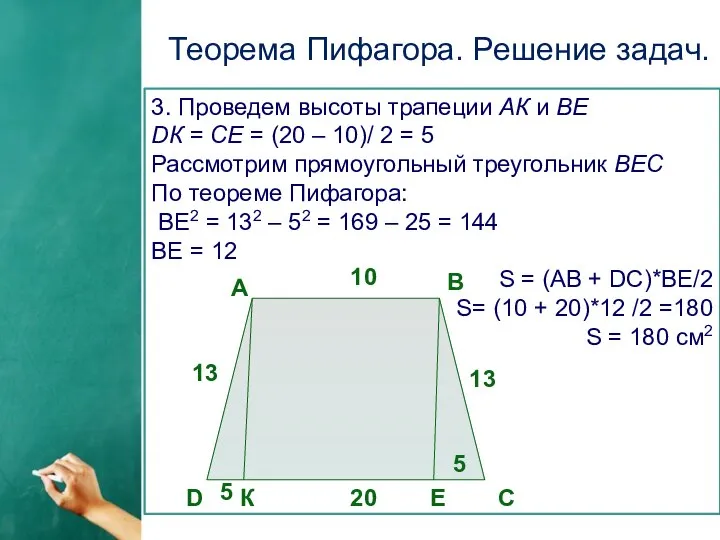 Теорема Пифагора. Решение задач. 3. Проведем высоты трапеции АК и ВЕ