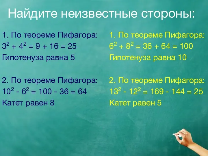 Найдите неизвестные стороны: 1. По теореме Пифагора: 32 + 42 =