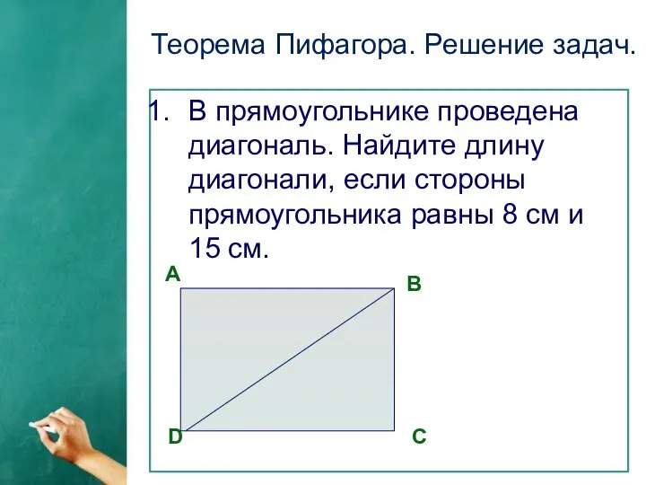 Теорема Пифагора. Решение задач. В прямоугольнике проведена диагональ. Найдите длину диагонали,