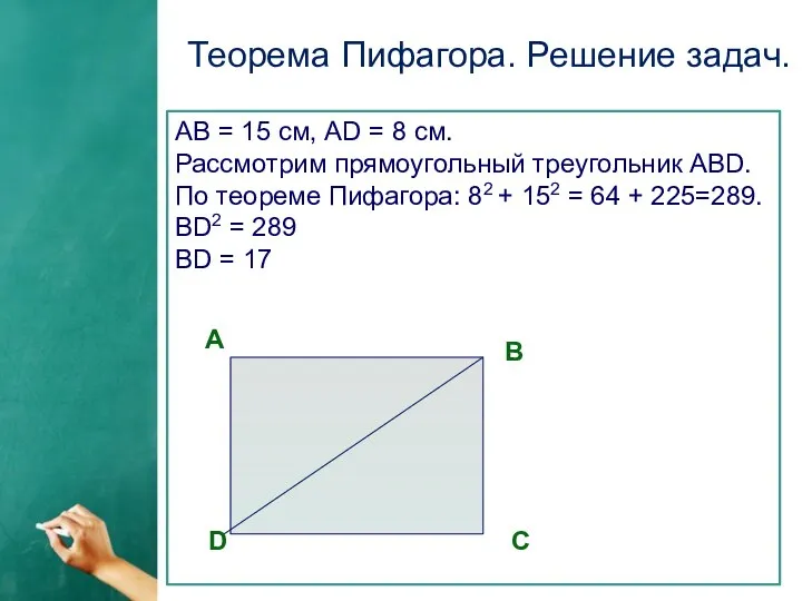 Теорема Пифагора. Решение задач. АВ = 15 см, АD = 8