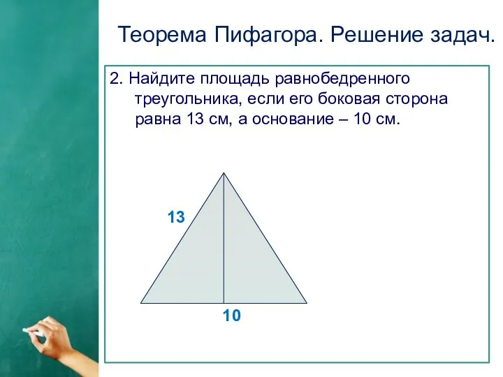 Теорема Пифагора. Решение задач. 2. Найдите площадь равнобедренного треугольника, если его