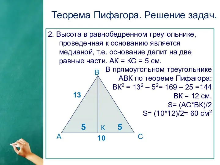 Теорема Пифагора. Решение задач. 2. Высота в равнобедренном треугольнике, проведенная к