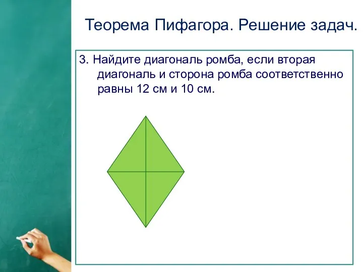 Теорема Пифагора. Решение задач. 3. Найдите диагональ ромба, если вторая диагональ