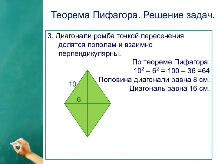 Теорема Пифагора. Решение задач. 3. Диагонали ромба точкой пересечения делятся пополам