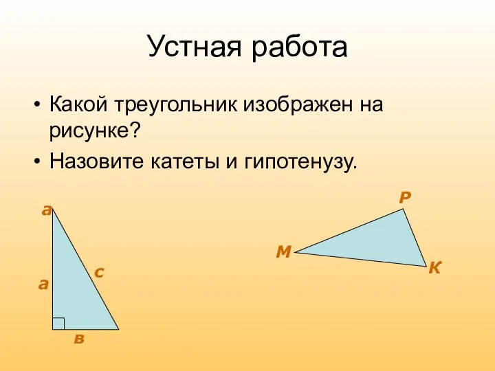 Устная работа Какой треугольник изображен на рисунке? Назовите катеты и гипотенузу.