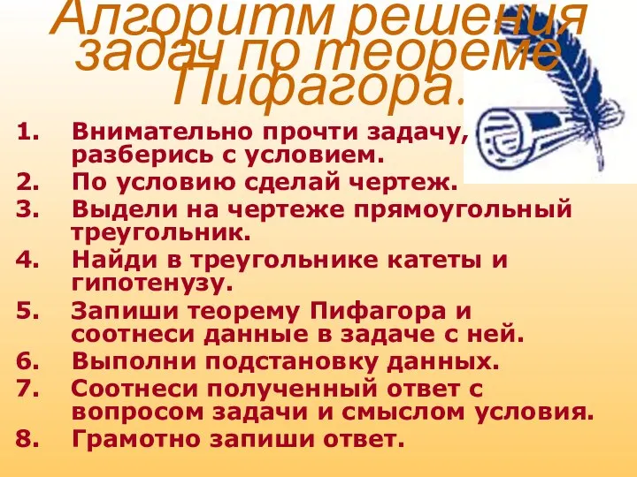 Алгоритм решения задач по теореме Пифагора. Внимательно прочти задачу, разберись с