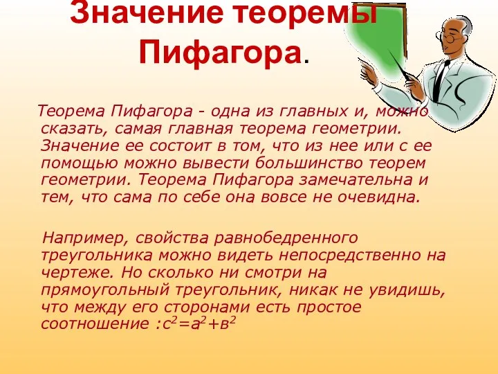 Значение теоремы Пифагора. Теорема Пифагора - одна из главных и, можно