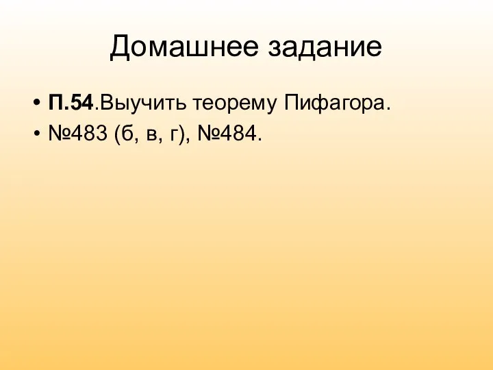 Домашнее задание П.54.Выучить теорему Пифагора. №483 (б, в, г), №484.