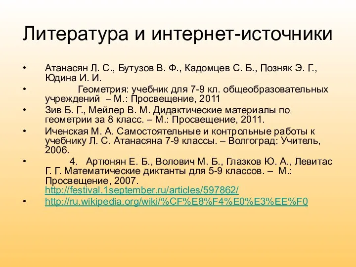 Литература и интернет-источники Атанасян Л. С., Бутузов В. Ф., Кадомцев С.