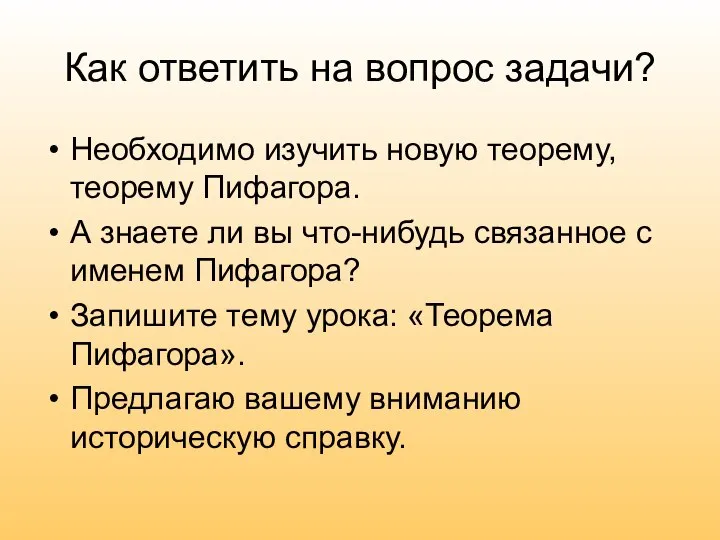 Как ответить на вопрос задачи? Необходимо изучить новую теорему, теорему Пифагора.