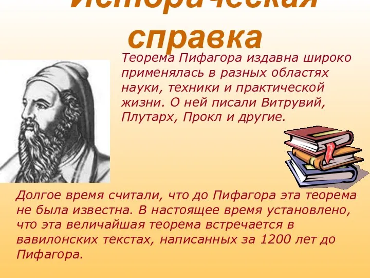 Теорема Пифагора издавна широко применялась в разных областях науки, техники и