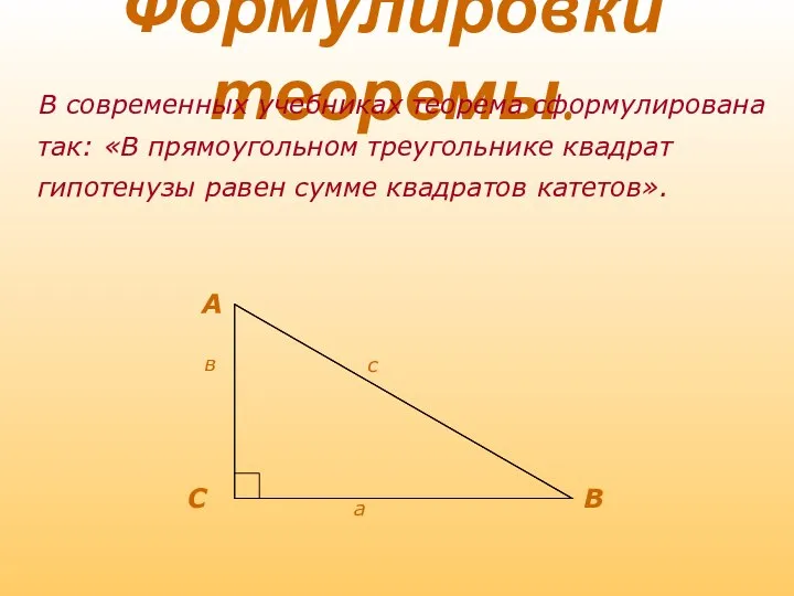 Формулировки теоремы. В современных учебниках теорема сформулирована так: «В прямоугольном треугольнике