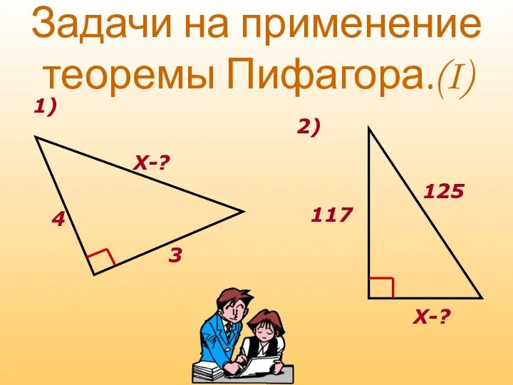 Задачи на применение теоремы Пифагора.(I) Х-? 4 3 125 Х-? 117 1) 2)