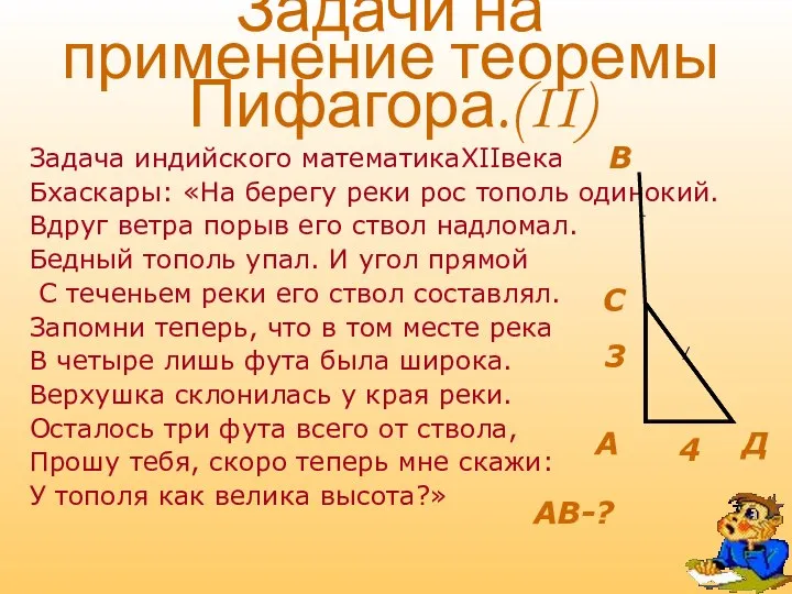 Задачи на применение теоремы Пифагора.(II) Задача индийского математикаXIIвека Бхаскары: «На берегу