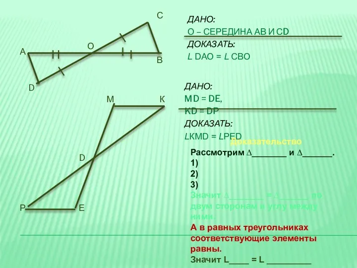 ДАНО: О – СЕРЕДИНА АВ И СD ДОКАЗАТЬ: L DАО =