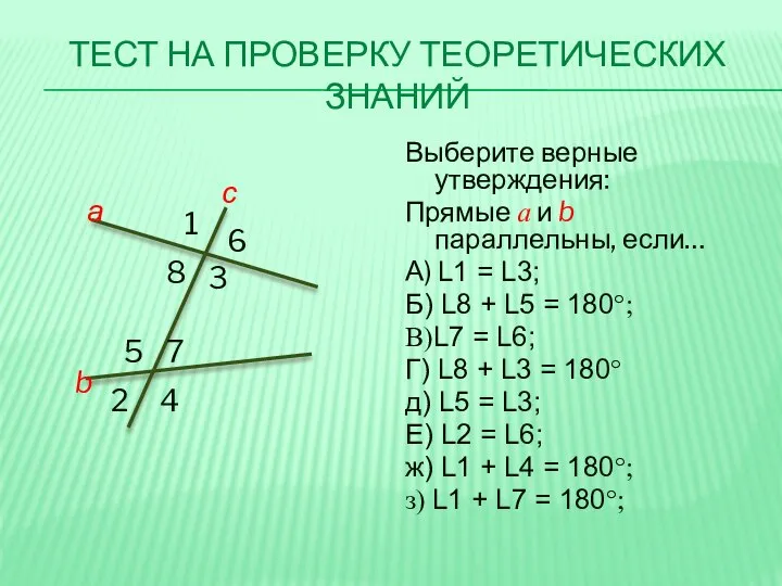 ТЕСТ НА ПРОВЕРКУ ТЕОРЕТИЧЕСКИХ ЗНАНИЙ Выберите верные утверждения: Прямые а и