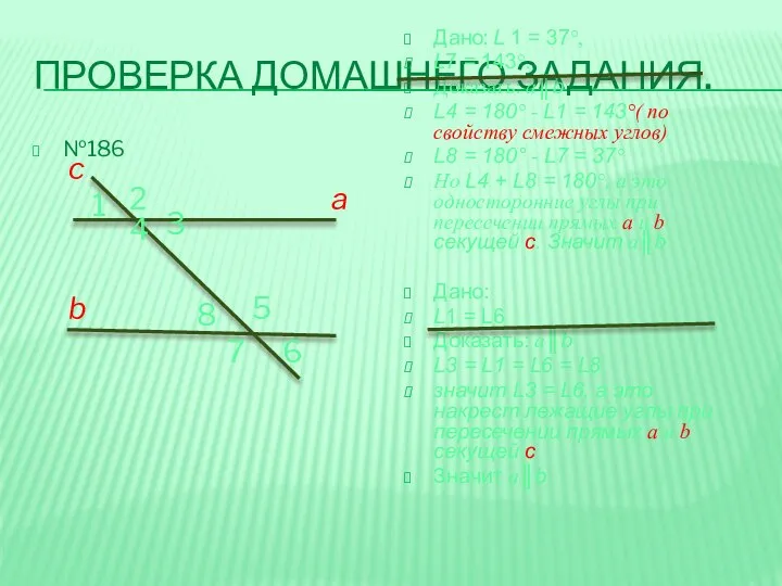 ПРОВЕРКА ДОМАШНЕГО ЗАДАНИЯ. №186 Дано: L 1 = 37°, L7 =