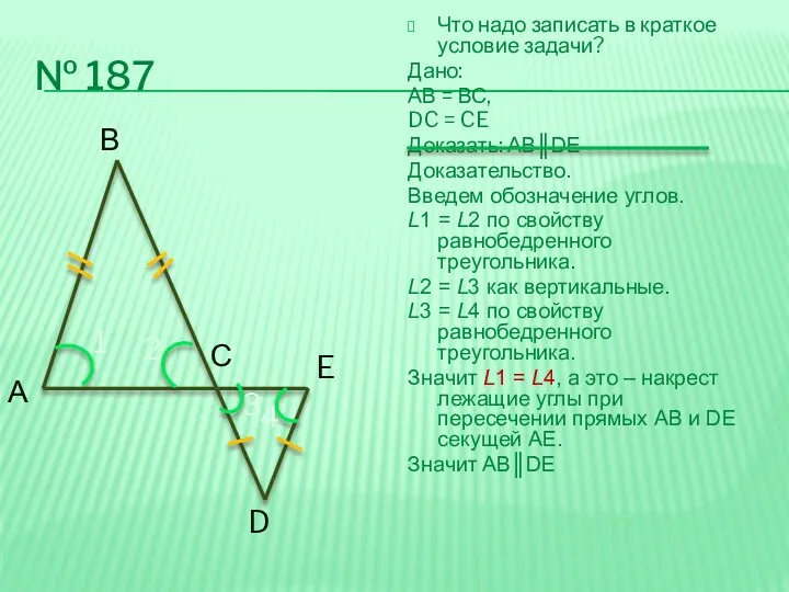 № 187 Что надо записать в краткое условие задачи? Дано: АВ