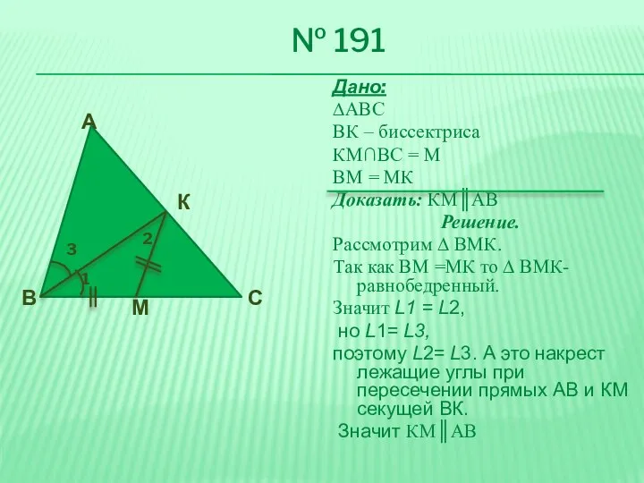 № 191 Дано: ∆АВС ВК – биссектриса КМ∩ВС = М ВМ