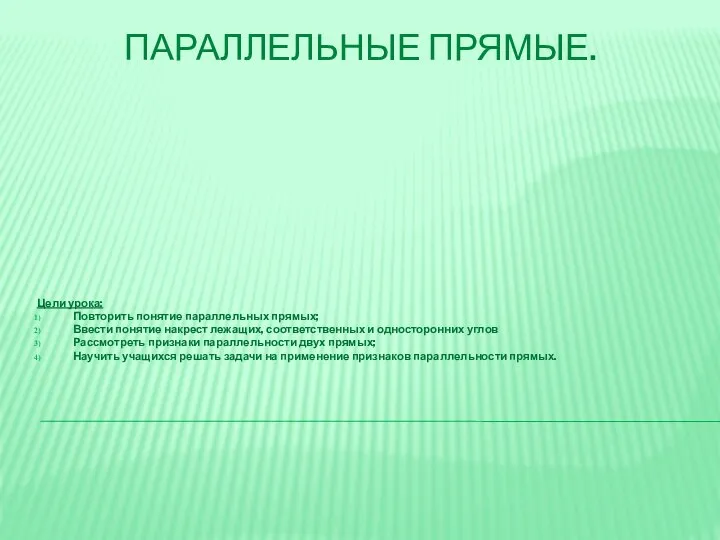 ПАРАЛЛЕЛЬНЫЕ ПРЯМЫЕ. Цели урока: Повторить понятие параллельных прямых; Ввести понятие накрест