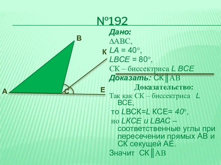 №192 Дано: ∆АВС, LА = 40°, LВСЕ = 80°, СК –