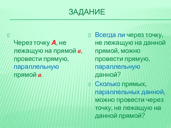 ЗАДАНИЕ Через точку А, не лежащую на прямой а, провести прямую,