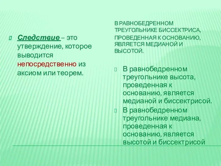 В РАВНОБЕДРЕННОМ ТРЕУГОЛЬНИКЕ БИССЕКТРИСА, ПРОВЕДЕННАЯ К ОСНОВАНИЮ, ЯВЛЯЕТСЯ МЕДИАНОЙ И ВЫСОТОЙ.