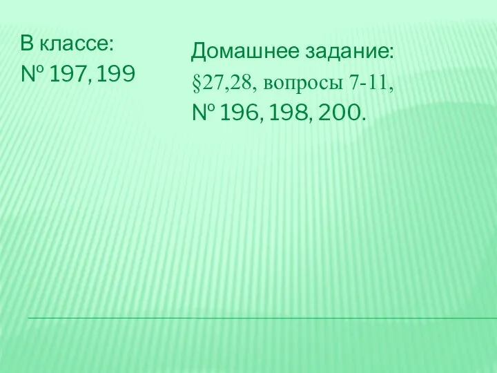 Домашнее задание: §27,28, вопросы 7-11, № 196, 198, 200. В классе: № 197, 199