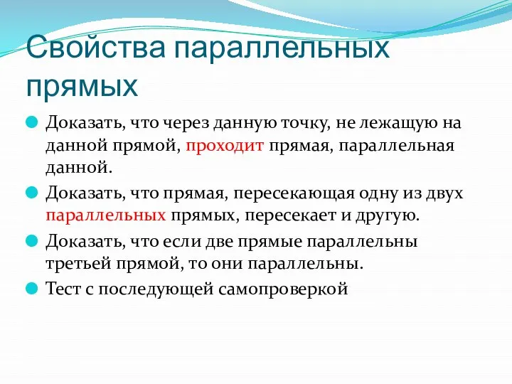 Свойства параллельных прямых Доказать, что через данную точку, не лежащую на