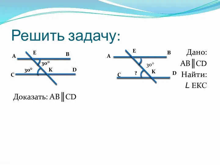 Решить задачу: Доказать: АВ║CD Дано: АВ║CD Найти: L ЕКС 30° 30°