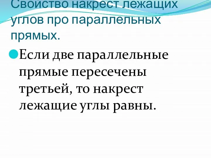 Свойство накрест лежащих углов про параллельных прямых. Если две параллельные прямые