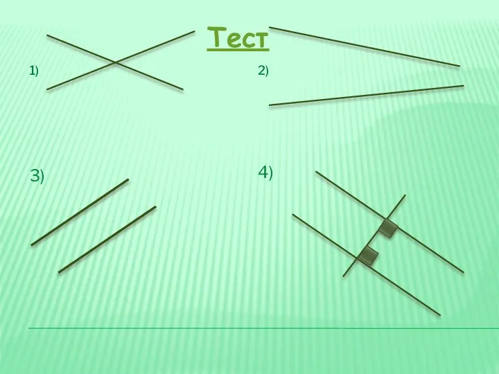 1) 2) 3) 4) Тест